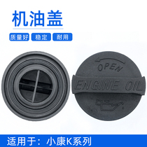 Suitable for Dongfeng Xiaokang K01 K02 K07 K17 Oil port cover Oil filling cover accessories