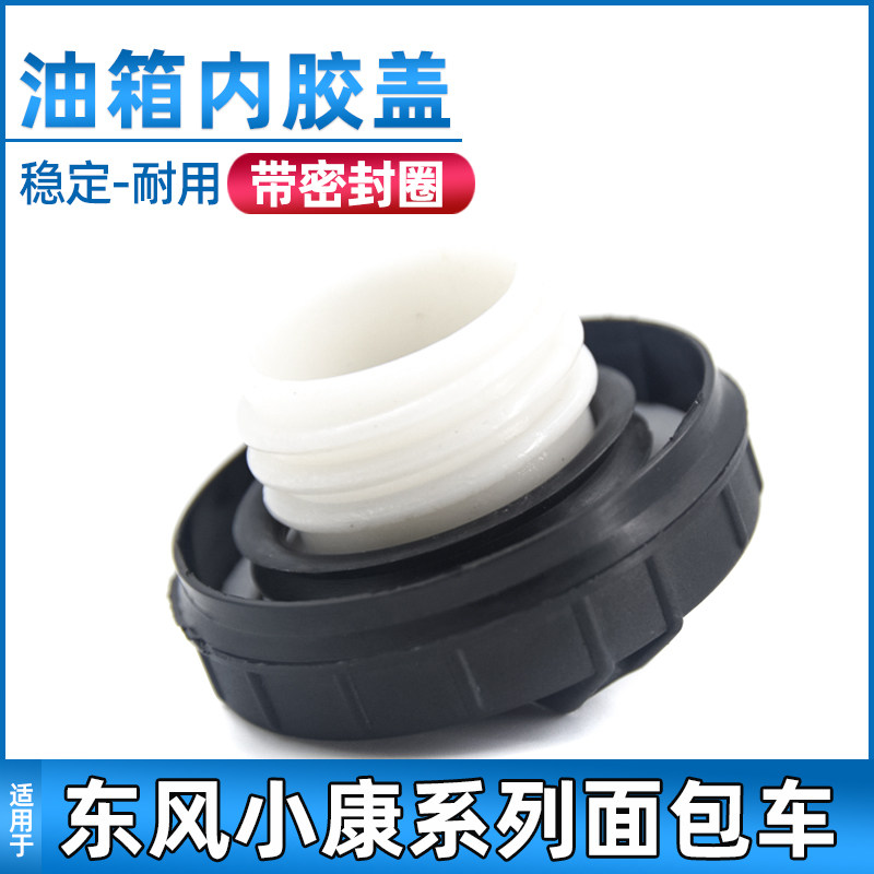 Suitable for Dongfeng Xiaokang oil case cover K07 K17 K17 V22 V22 V07S C37 C37 tank inner rubber lid