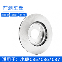 Suitable for Dongfeng Xiaokang C37 front brake disc C36 front brake disc C35 front brake disc accessories