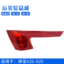 Suitable for BAIC Shenbao X35 X25 Rear bumper light Bumper light Rear reflector Rear fog light bulb assembly accessories