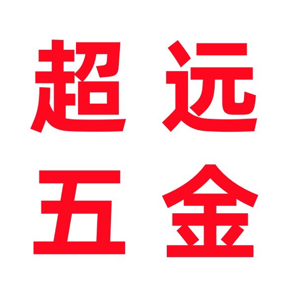 超远五金