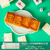 4 ломтика форм Mahjong в 50 г 680 000 (один jia, не -мунг -размер пирога с фасолью)