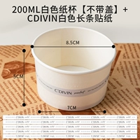 Утолщен 200 мл [без крышки] бумажная чашка+наклейка с длинной полосой Cdivin