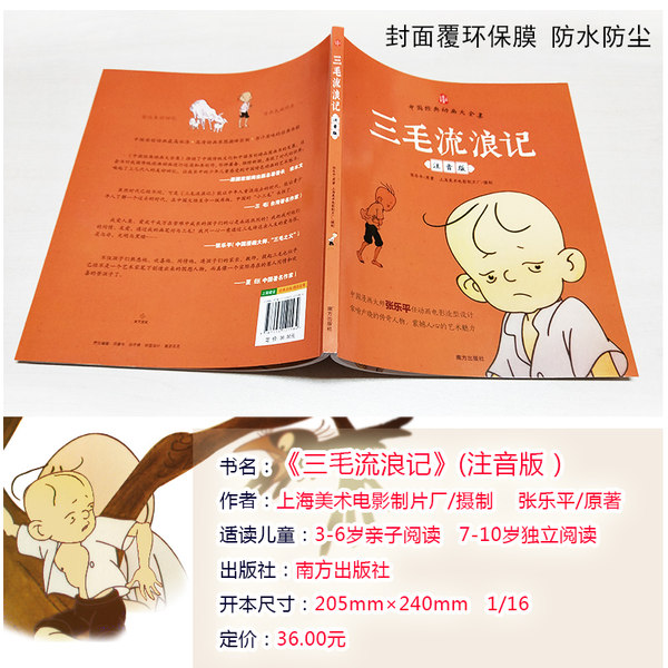上海美影授权 三毛流浪记（注音版）优惠券折后￥9.9包邮（￥19.9-10）