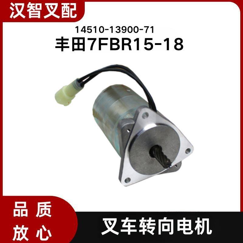 TOYOTA丰田电动叉车配件7FBR15-18转向电机马达9齿14510-13900-71