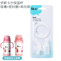 Easy car Iskar thermos cup Straw accessories Leak-proof washer Check valve Silicone nozzle