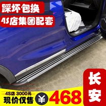 Applicable to Changan CS85 pedal side pedal Original Original model car pedal thickening 4s shop modification matching