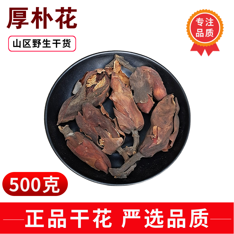 Magnolia officinalis 500g dried Magnolia officinalis Chinese herbal medicine bulk Sichuan Puhua flower tea sold separately