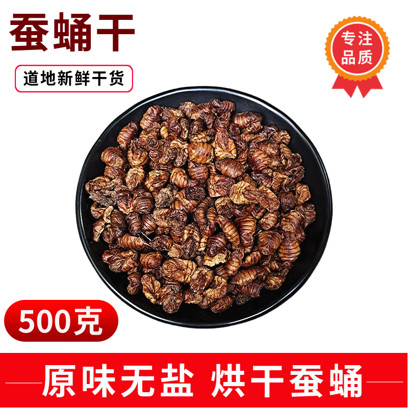 Original taste silkworm chrysalis dried pure fresh drying silkworm chrysalis 500g Chinese herbal medicine non bigotree silkworm chrysalis silkworm chrysalis powder