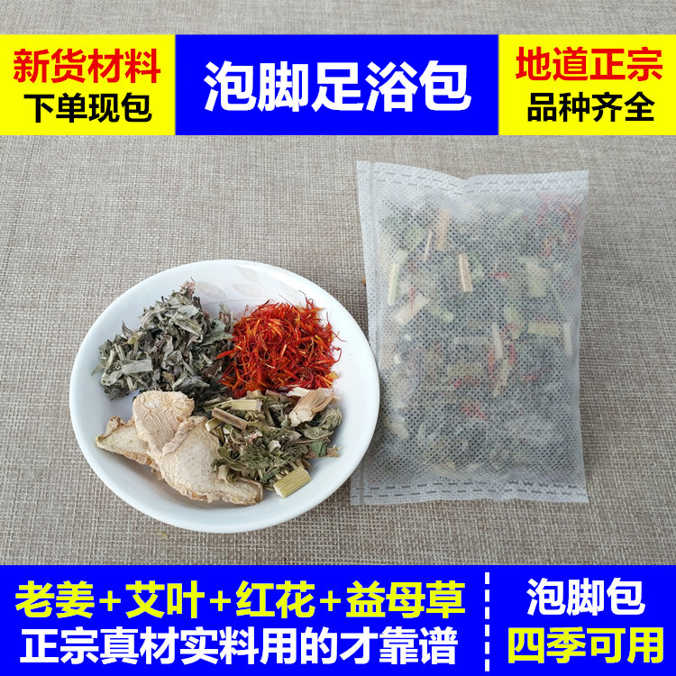 Wormwood wormwood leaf ginger saffron motherwort foot bath medicine package Ginger men's and women's traditional Chinese medicine foot bath powder package to drive cold moisture