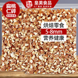 扁桃仁碎熟巴旦木果仁大杏仁干果坚果巴达木炒货专用原料烘焙商用