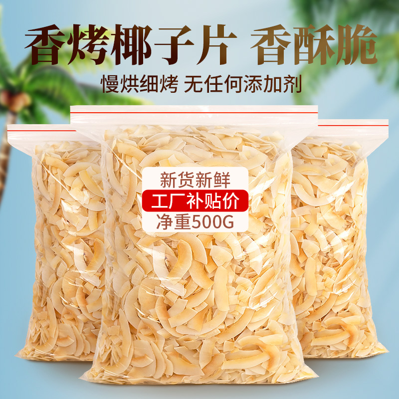 Hainan specialty roasted coconut chips crispy pieces coconut meat dried horns coconut chopped coconut chips commercial non-sugar-free snacks