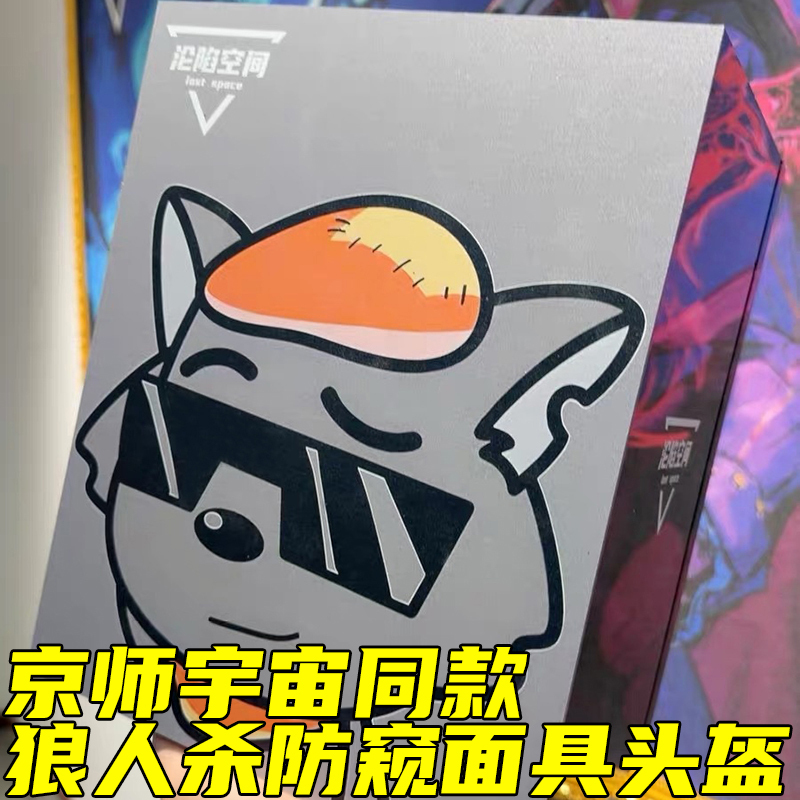 Werewolf Anti-Peep Mask Helmet Police and  Game Anti-Cheat Light-Blocking Mask Board Game Prop Goose and Duck Killer Mask