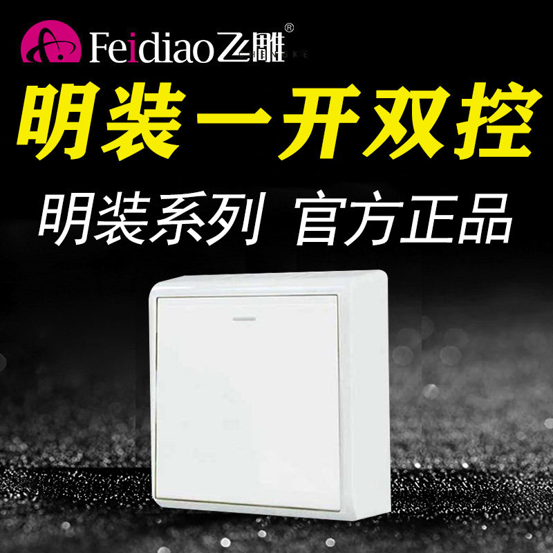 Feidiao 86 type surface mounted M one open double cut switch household one single open double 1 open light power panel white