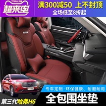 21 third-generation Harvard H6 seat cover Third-generation Harvard h6 seat cushion four seasons summer ice silk interior modification decoration