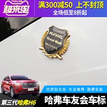Great Wall 21 third-generation Haver H6 car modification side mark Bikers Association car mark metal wheat ear car label