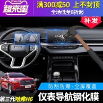 21 third-generation Harvard H6 navigation film tempered film Third-generation Harvard h6 instrument screen protective film decoration