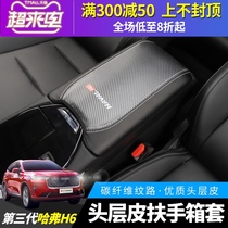 Third generation Harvard H6 special handrail box cover Third generation Harvard h6 modified interior leather storage box handrail cover