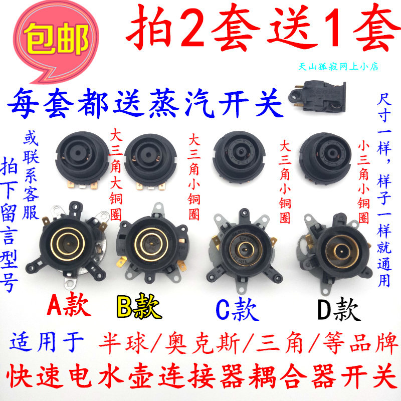 Fast electric kettle base Temperature control for hemispherical triangle coupler Steam switch Kettle accessories