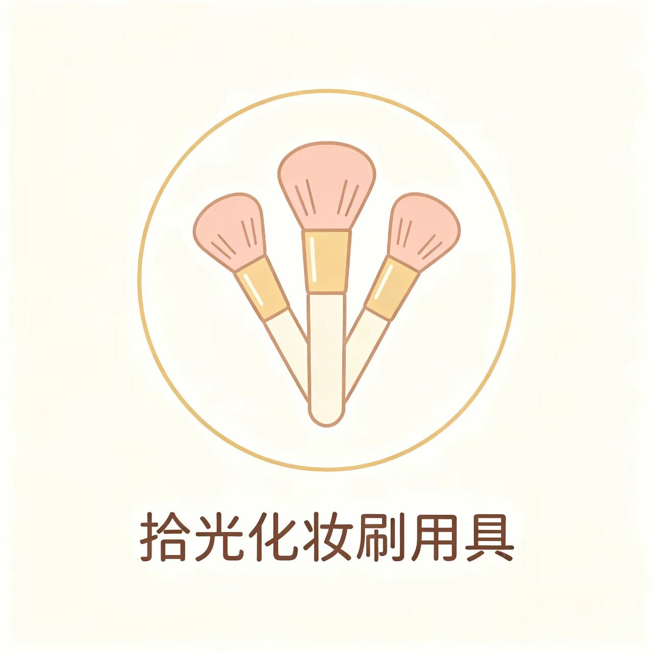 拾光化妆刷用具