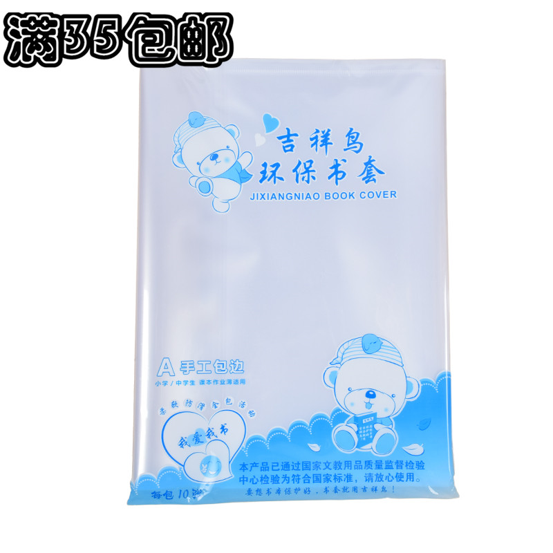 Auspicious bird environmental protection book cover book leather student book leather large number A4 student transparent protective sleeve full RMB35