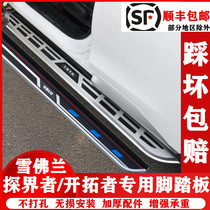 Suitable for 17 - 22 Chevrolet explorers on both sides of the pedal original welcome pedal modification special to the car