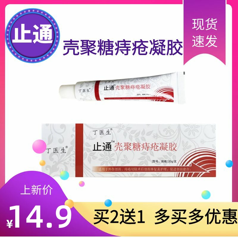 Chitosan Hemorrhoid Gel for Internal and External Hemorrhoids, Mixed Hemorrhoids, Pain Relief, Postoperative Wound Care, Dr. Ding 20g