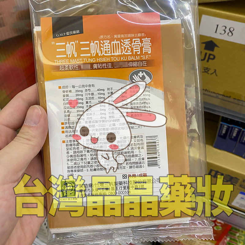 現貨速發台湾三帆通血透骨膏9送1包透骨膏新款包装11 15cm 10片