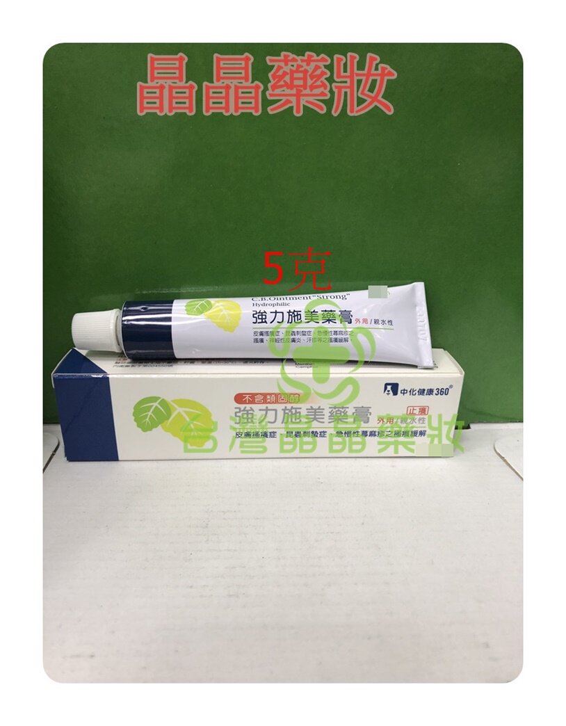 5件包邮现货即发台湾中化强力施美药膏5g 強力施美