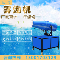 Dust-removing disinfection fog cannon machine dust-proof and wet automatic spray machine industrial environmental protection equipment to dust and dust