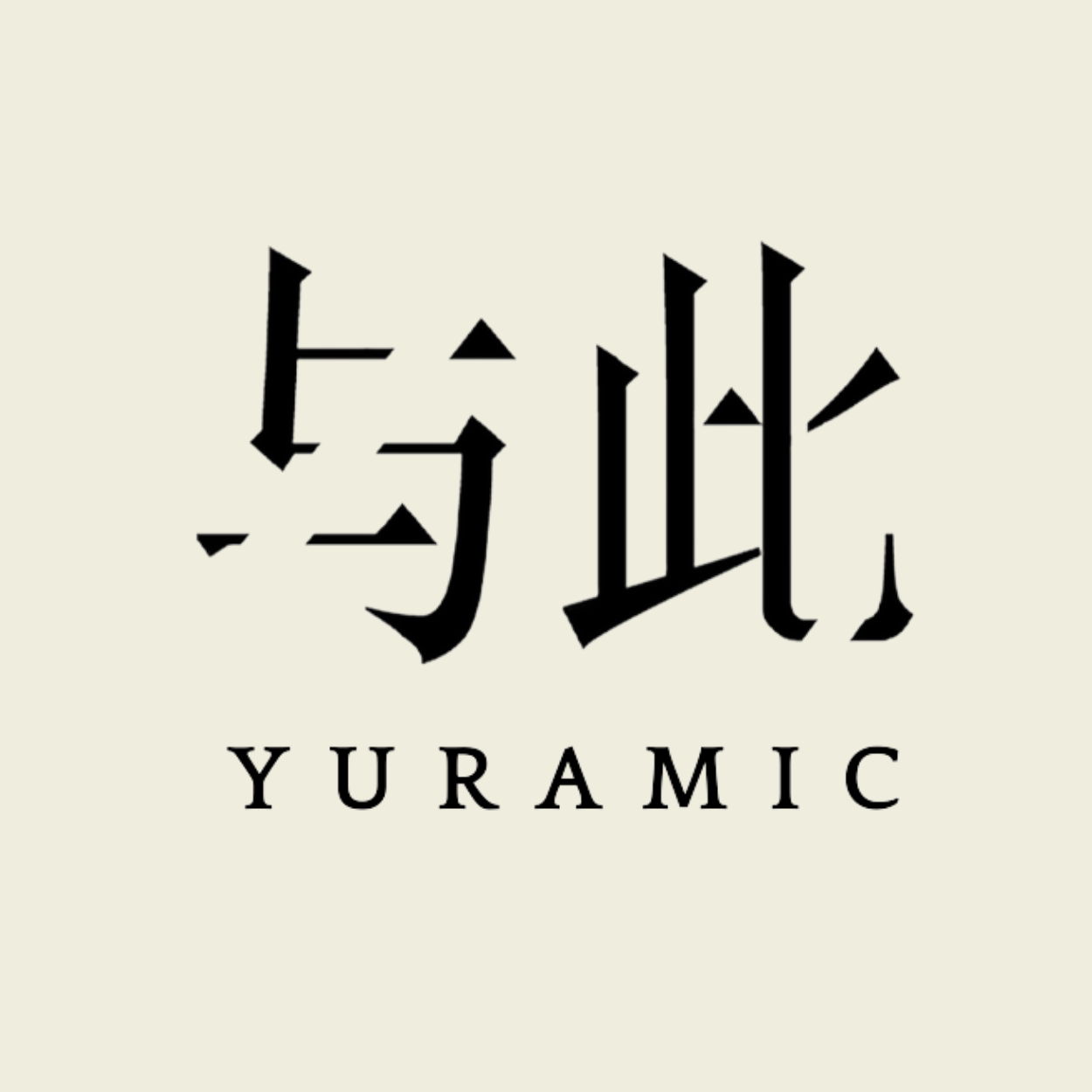 与此YURAMIC的LOGO