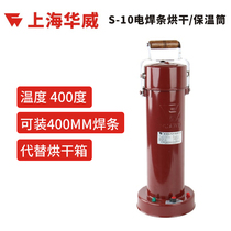 Shanghai Warwick S-10 portable electrode drying tube heating barrel insulation barrel 450MM extended adjustable temperature