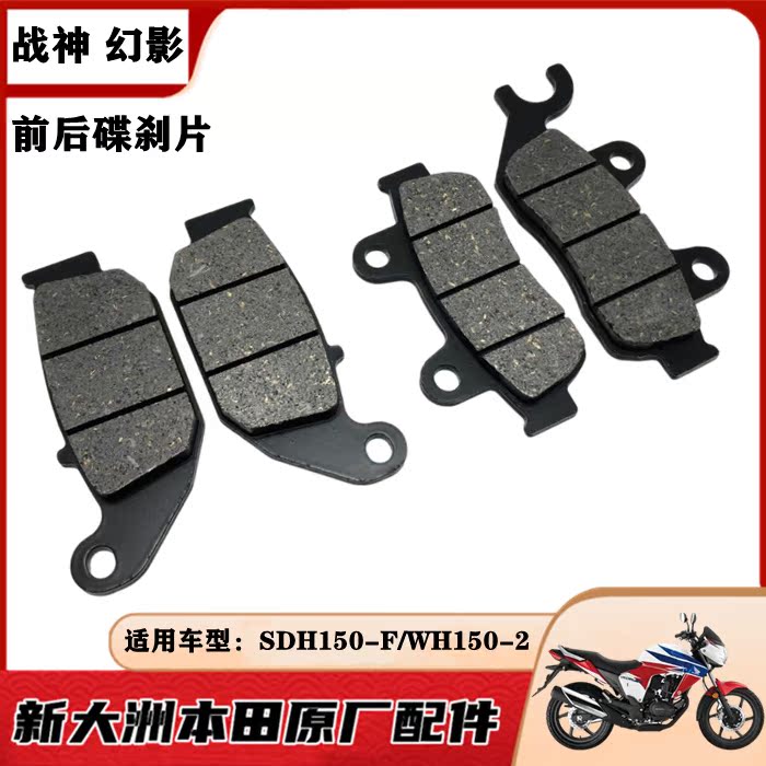 Suitable for Sundiro Honda SDH150-F God of War Disc Brake pads CBF150-SF Brake Pads Brake friction pads