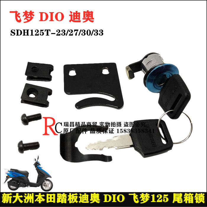 Application of new continents Honda locomotive SDH125T-27 30 33 DIO Dior tail case lock trunk lock