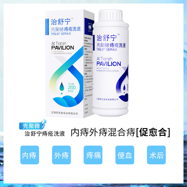 医院同款 治舒宁 壳聚糖痔疮洗液 200ml 天猫优惠券折后￥18包邮（￥58-40）