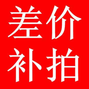 运费补差价