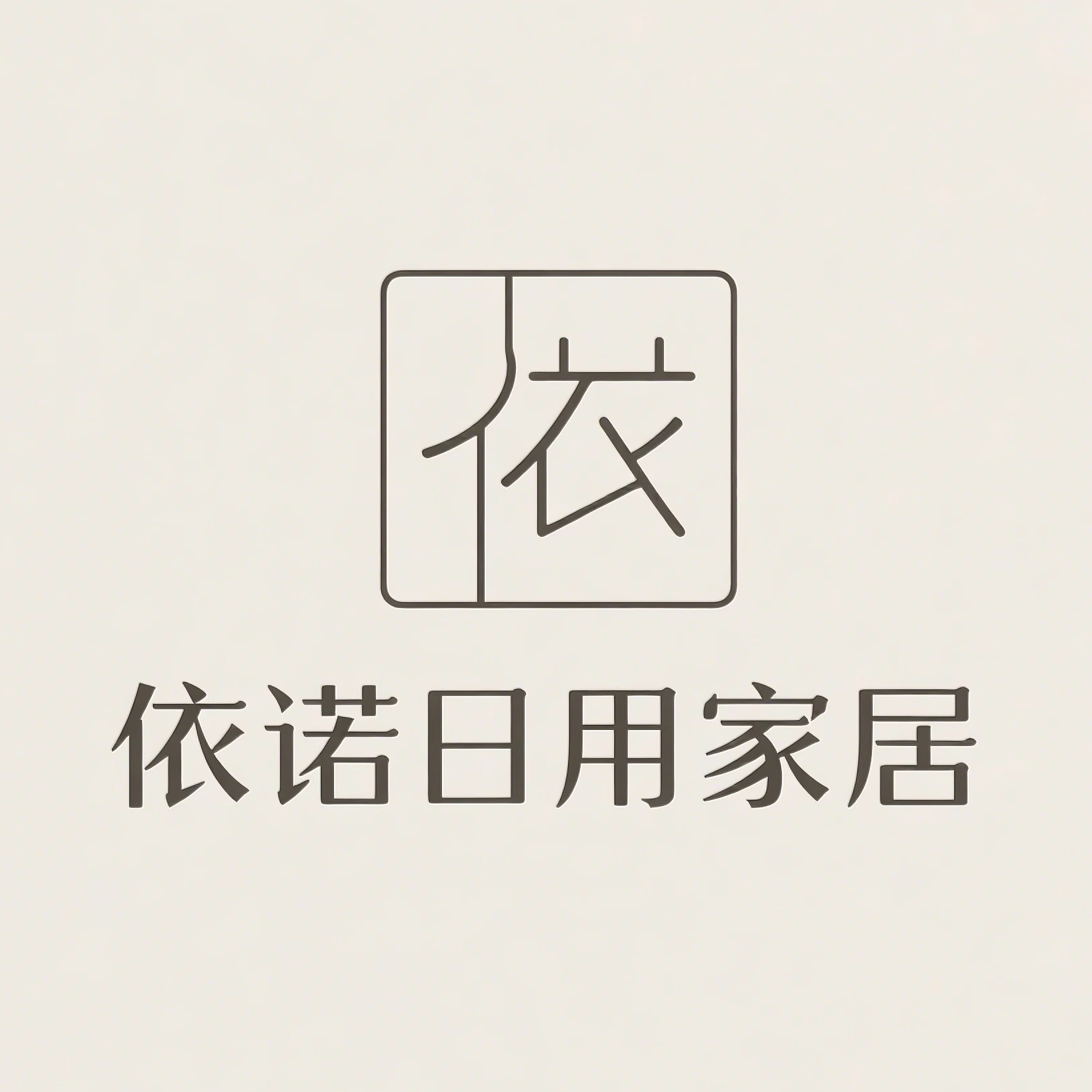 依诺日用家居严选的LOGO