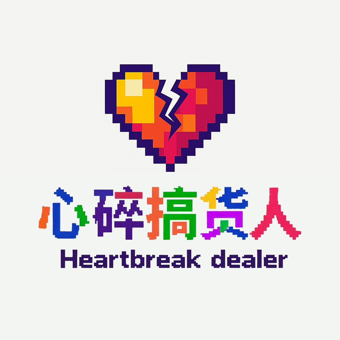 心碎搞货人