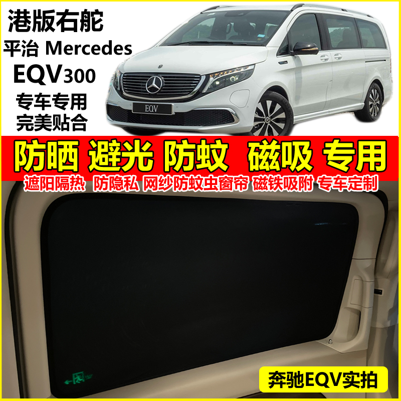 Mercedes Mercedes Benz EQV300 special car shading curtain port version right rudder flat EQV sunscreen-Taobao