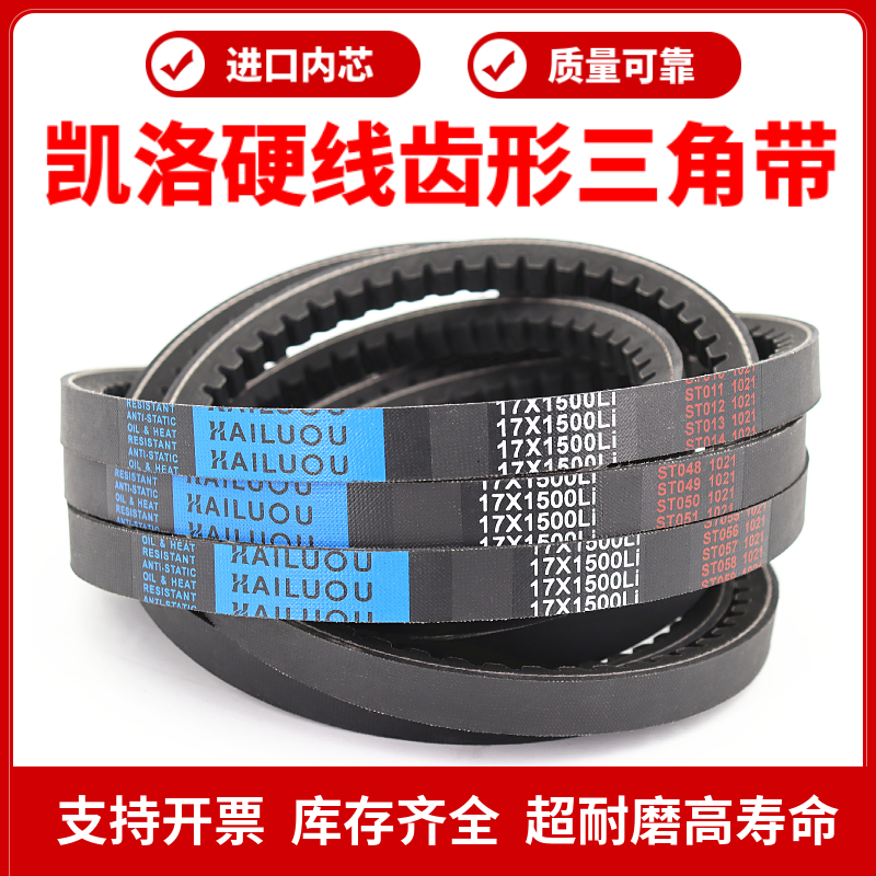 Kailuo toothed triangle belt 17X2240Li 17X2250 2261 2275 2280 transmission belt