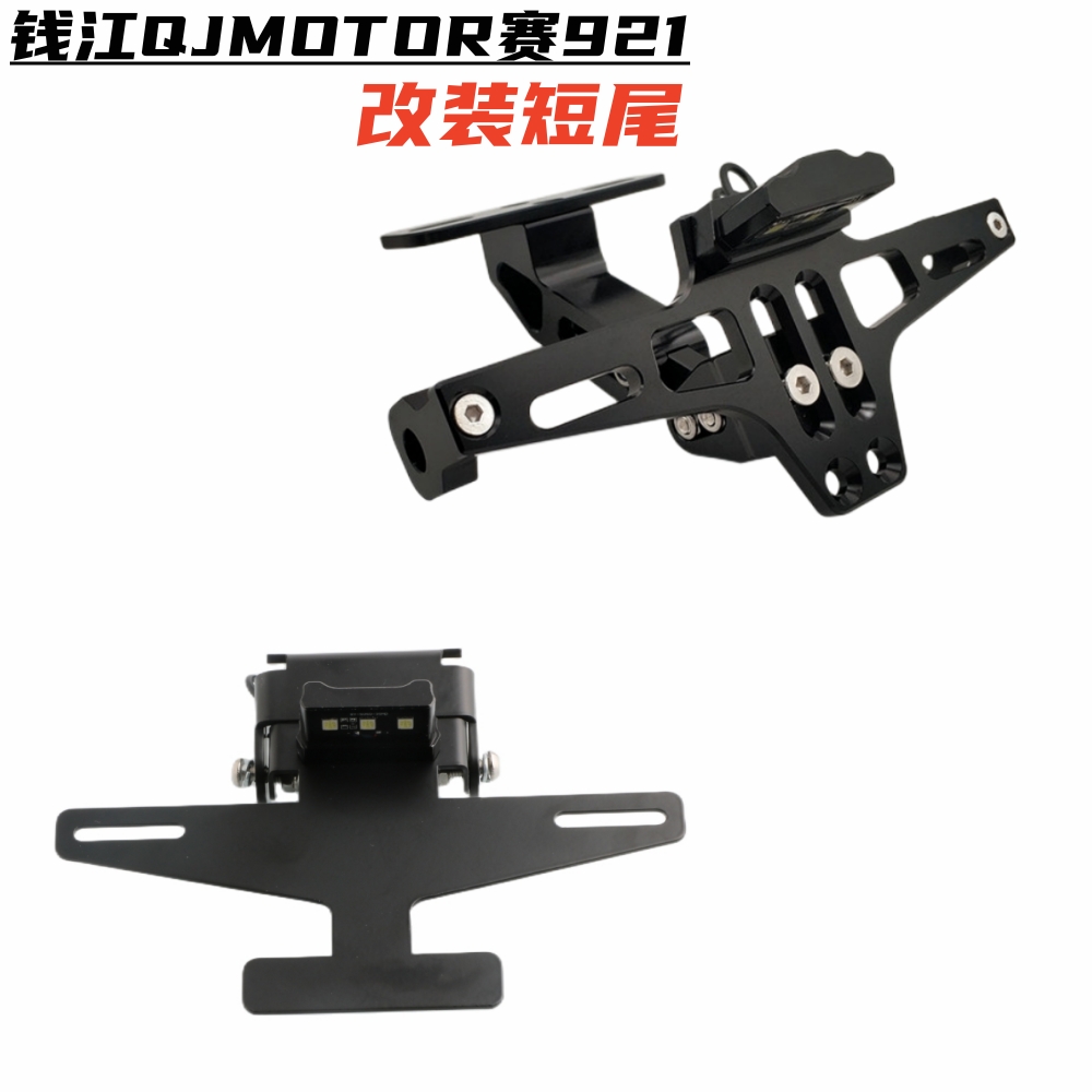 Applicable Qianjiang QJMOTOR race 921 modified accessories aluminium alloy short tail stainless steel folding rear license plate frame-Taobao