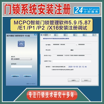 Suitable for MCPO smart door lock management software 5 9 E1 P1 P2 X16 X16 high registration code authorization code