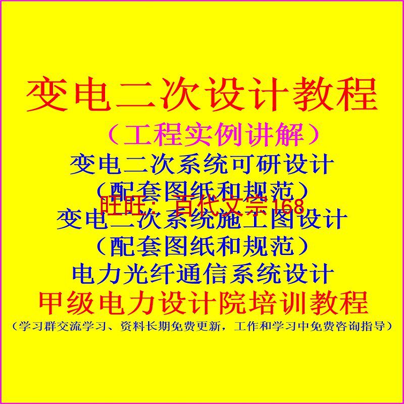 Substation secondary design construction drawing design feasibility study preliminary design drawing scheme training film tutorial materials