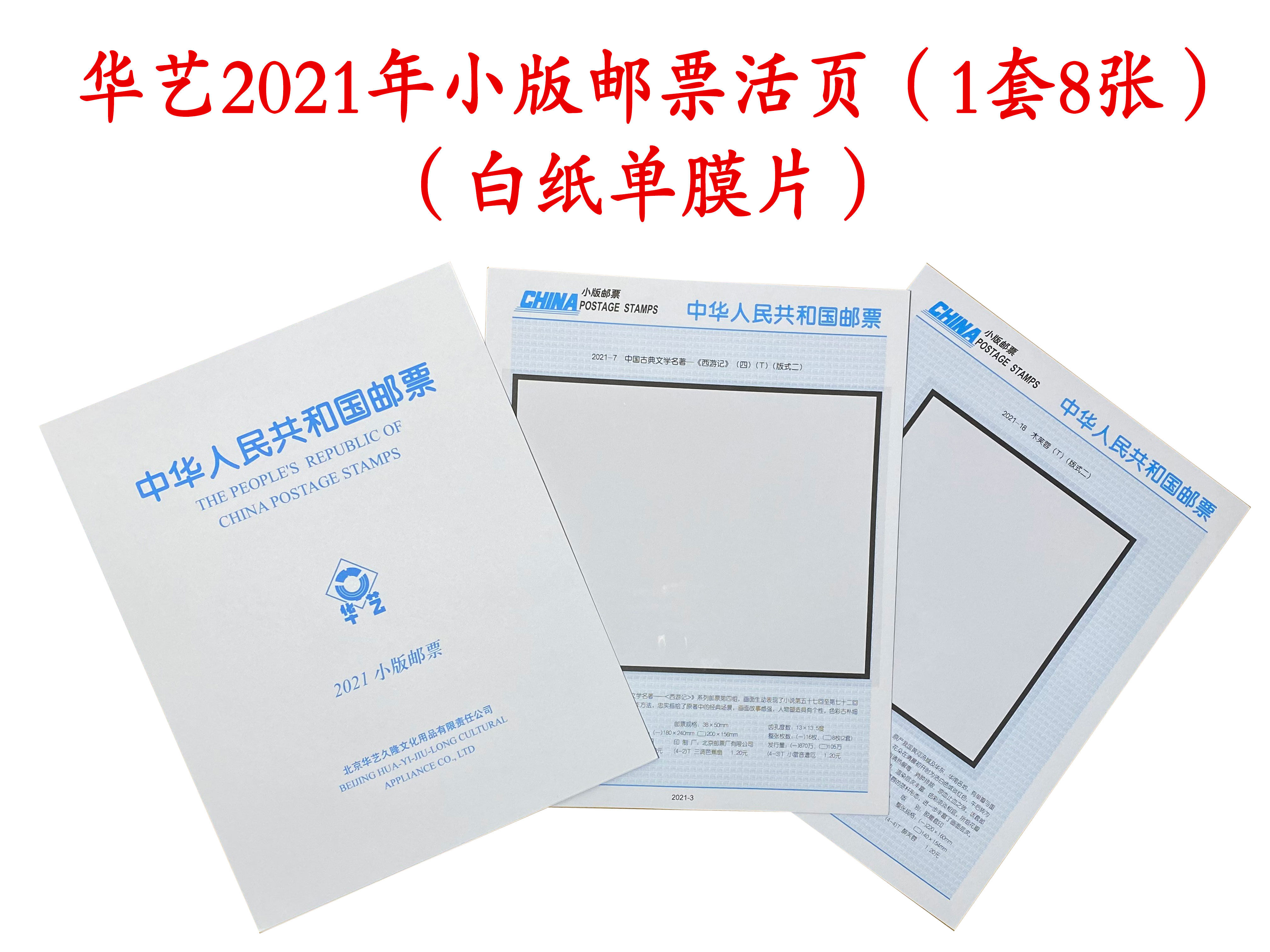 Hua Yi 2021 Small version of stamps loose-leaf 1 set of 8 sheets of white paper single film version ticket