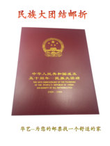 Empty Philatelic Album of Huayi Grand National Unity