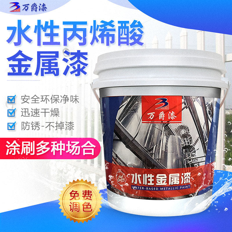Wanjue brand acrylic polyurethane water-based metallic paint environmentally friendly taste furniture renovation outdoor iron railing anti-rust paint