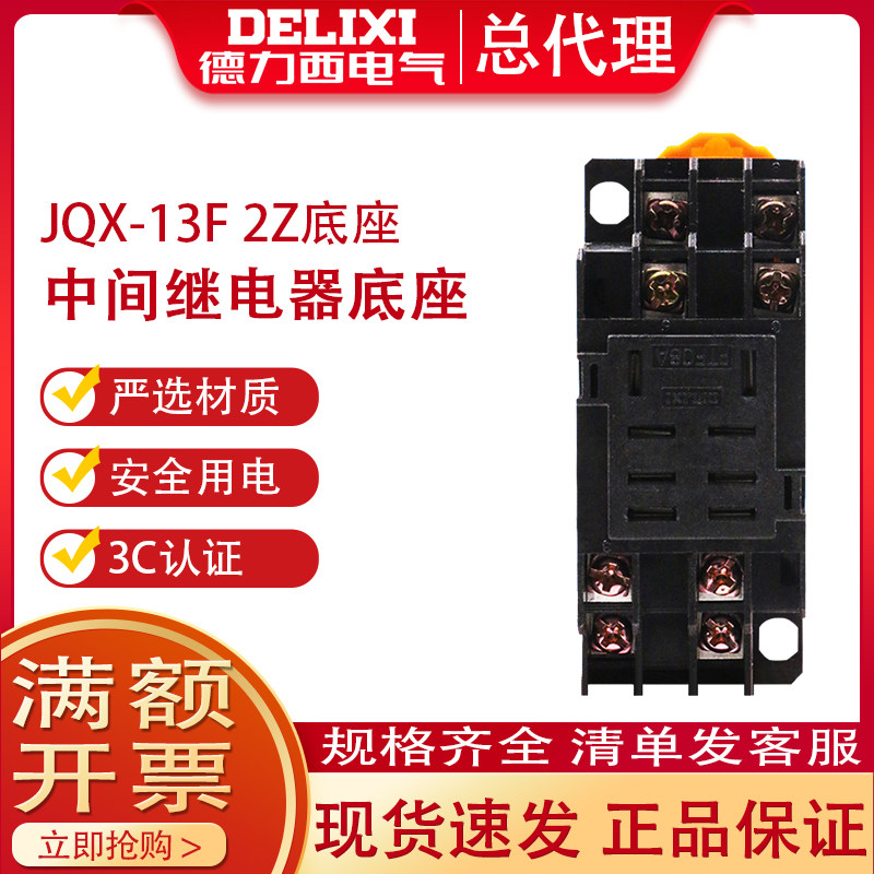 Delixi large octagonal base JQX-13F relay seat LY2 CDZ9-62P high power relay base