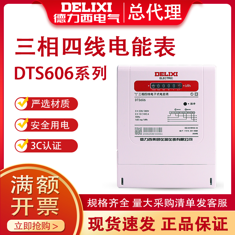 Delixi electronic three-phase four-wire electric meter 380V electric meter fire meter electric energy meter DTS606 20A 40A
