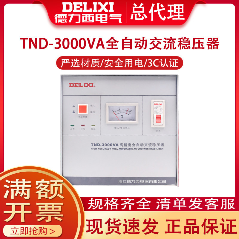 Delixi 3000 W 220V single phase automatic regulator TND-3K household voltage stabilizer 5000W