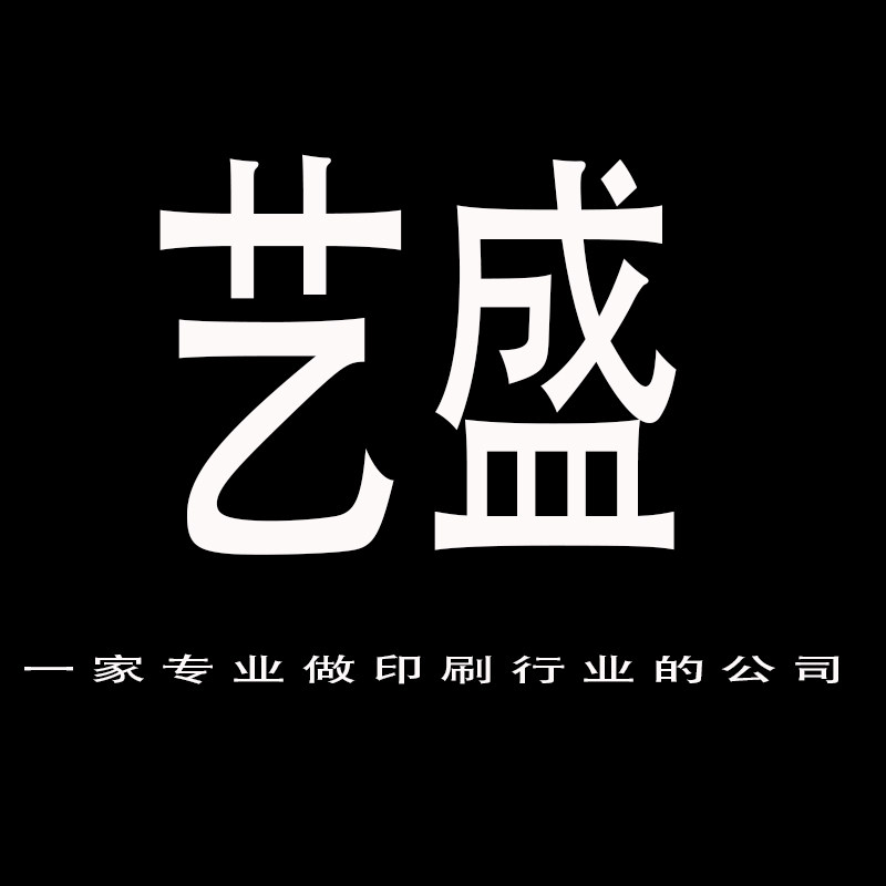 艺盛彩印务